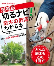 NHK趣味の園芸 増補版 切るナビ！ 庭木の剪定がわかる本