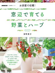 お部屋で収穫！ 窓辺で育てる野菜とハーブ