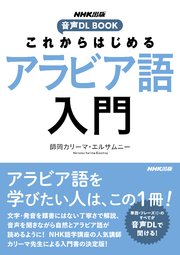 これからはじめる アラビア語入門