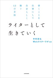 書くことを仕事にして自分らしく稼ぐ13の方法 ライターとして生きていく