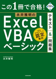 この1冊で合格！ 永井雅明のExcel VBA ベーシック テキスト＆問題集