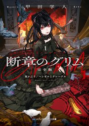 断章のグリム 完全版1 灰かぶり／ヘンゼルとグレーテル