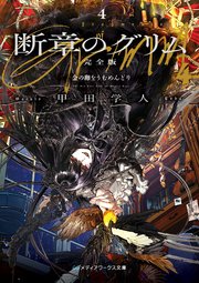 断章のグリム 完全版４　金の卵をうむめんどり