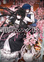 軍神の花嫁【ノベル分冊版】 5｜無料漫画（マンガ）ならコミック