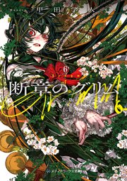 断章のグリム 完全版