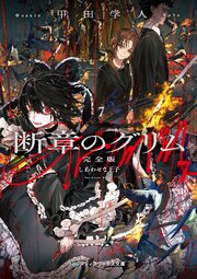 断章のグリム 完全版７　しあわせな王子