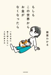もしもこの世界からお金がなくなったら 一生お金に振り回されない人生の歩き方