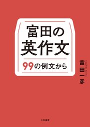 富田の英作文～99の例文から