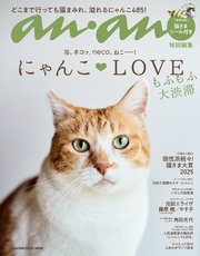 anan特別編集 にゃんこLOVE もふもふ大渋滞