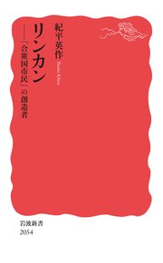 リンカン 「合衆国市民」の創造者