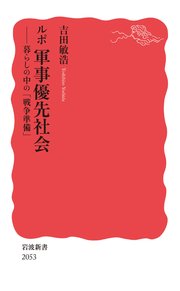 ルポ 軍事優先社会 暮らしの中の「戦争準備」