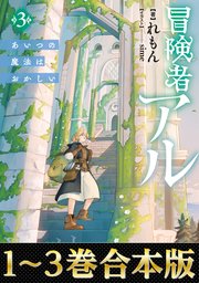 【合本版1-3巻】冒険者アル