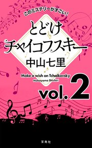 このミステリーがすごい！ 中山七里「とどけチャイコフスキー」