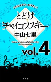 このミステリーがすごい！ 中山七里「とどけチャイコフスキー」