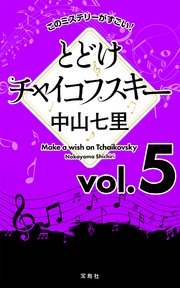 このミステリーがすごい！ 中山七里「とどけチャイコフスキー」vol.5