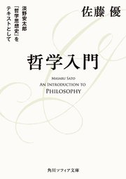 哲学入門 淡野安太郎 『哲学思想史』をテキストとして