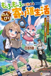 もふもふで始めるのんびり寄り道生活 便利なチートフル活用でVRMMOの世界を冒険します！