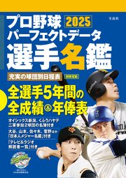 プロ野球パーフェクトデータ選手名鑑2025