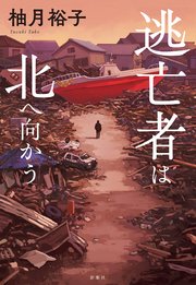 逃亡者は北へ向かう
