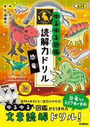 ゆるゆる図鑑 読解力ドリル 恐竜 低学年