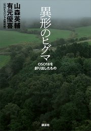 異形のヒグマ OSO18を創り出したもの