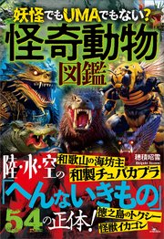 怪奇動物図鑑――陸・水・空の「へんないきもの」54の正体！