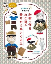 和布で作るねこ達の着せかえぬいぐるみ