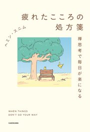 疲れたこころの処方箋 禅思考で毎日が楽になる