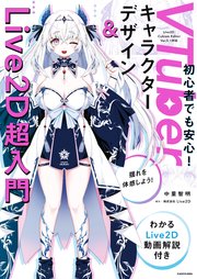 VTuberキャラクターデザイン＆Live2D超入門 わかるLive2D動画解説付き