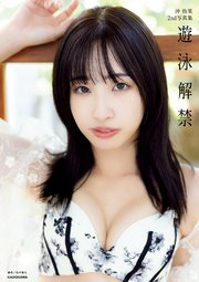 沖 侑果2nd写真集 遊泳解禁【電子特典付き】