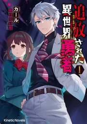 追放された異世界勇者