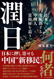 潤日（ルンリィー）―日本へ大脱出する中国人富裕層を追う