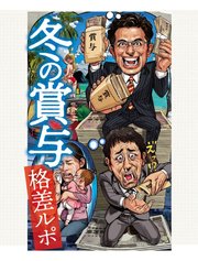 冬の賞与 格差ルポ