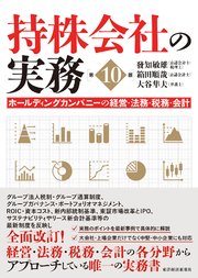 持株会社の実務（第10版）―ホールディングカンパニーの経営・法務・税務・会計
