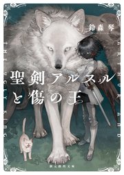 〈六災の王〉シリーズ
