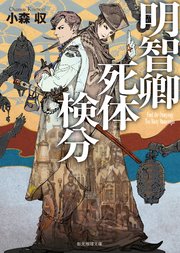 明智卿死体検分