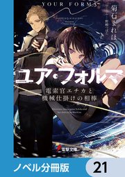 ユア・フォルマ【ノベル分冊版】 21