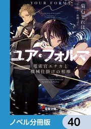 ユア・フォルマ【ノベル分冊版】 40