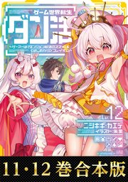 【合本版11-12巻】ゲーム世界転生〈ダン活〉