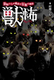 獣怖 動物たちが織成す狂氣の物語