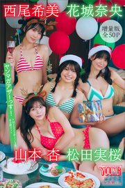 松田実桜 西尾希美 山本杏 花城奈央 【増量版 全50P】ヤンマガアザーっす！＜YM2025年2／3号未公開カット＞ ヤンマガデジタル写真集