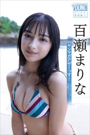 百瀬まりな ヤンマガアザーっす！＜YM2025年4／5号未公開カット＞ ヤンマガデジタル写真集