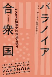 パラノイア合衆国 アメリカ精神史の源流を追う