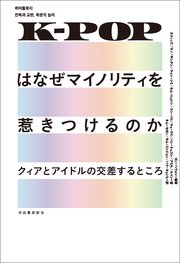 K-POPはなぜマイノリティを惹きつけるのか クィアとアイドルの交差するところ