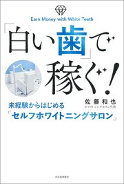 「白い歯」で稼ぐ！ 未経験からはじめる「セルフホワイトニングサロン」