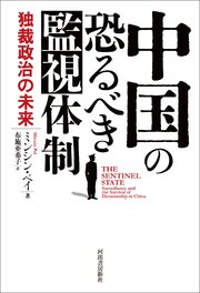 中国の恐るべき監視体制 独裁政治の未来