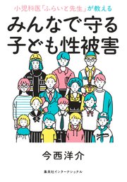 小児科医「ふらいと先生」が教える みんなで守る子ども性被害（集英社インターナショナル）