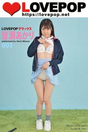 LOVEPOP デラックス 皆瀬あかり 003