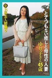 新B級素人初撮り とてつもない癒しと母性の人妻 ゆり子さん 45歳 写真集
