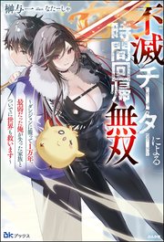 不滅チーターによる時間回帰無双 ～ダンジョンに籠って1万年。最弱だった俺が失った家族とついでに世界も救います～ 【電子限定SS付】